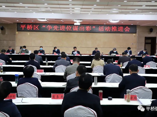 平橋區召開“爭先進位謀出彩”活動推進會