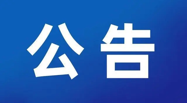 关于平桥区2021年参加中国·河南招才引智创新发展大会公开招聘教师和卫生专业技术人员笔试延期举行的通知